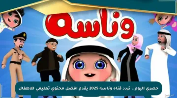 حصري اليوم.. تردد قناة وناسة 2025 يقدم أفضل محتوى تعليمي للأطفال